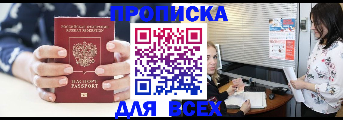 прописка 2025 в Рославле